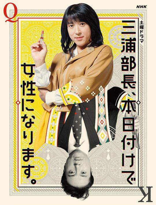 三浦部长，今日成为女人