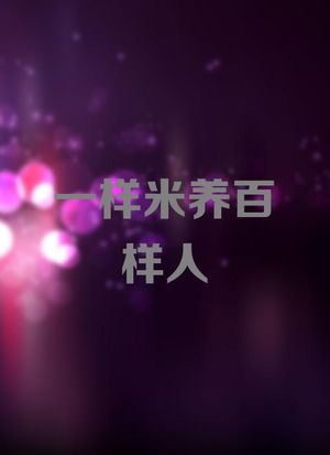 一样米养百样人(全集)