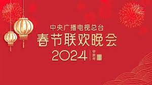 2024年中央广播电视总台春节联欢晚会(全集)