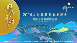 “湾区升明月”2024大湾区电影音乐晚会(全集)