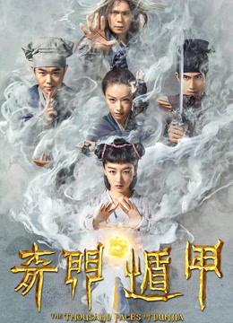 奇门遁甲（2017）